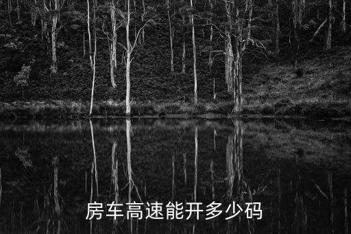 房車高速能開多少碼