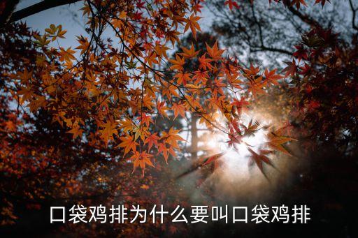 口袋雞排為什么要叫口袋雞排