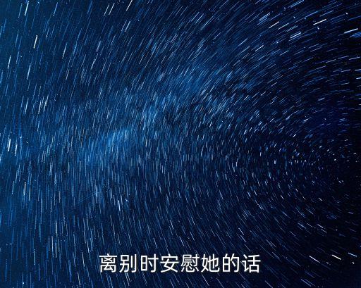 離別時安慰她的話