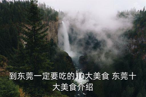 東莞五星級美食，東莞有什么好吃的美食 東莞美食推薦