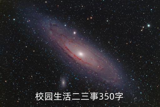 校園生活二三事350字