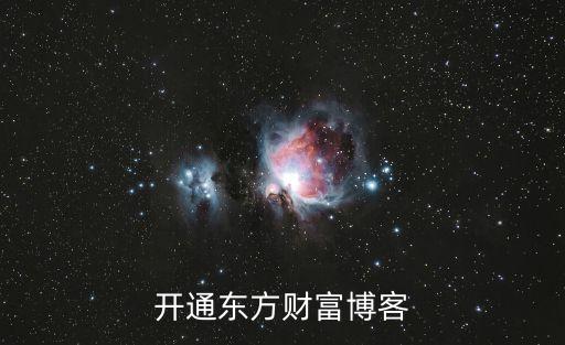 開通東方財富博客