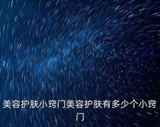 美容護膚小常識，護膚小常識護膚小常識