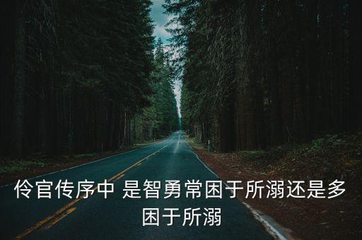伶官傳序中 是智勇常困于所溺還是多困于所溺