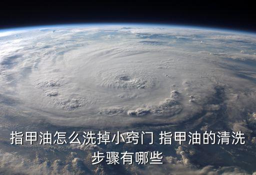 指甲油怎么洗掉小竅門 指甲油的清洗步驟有哪些