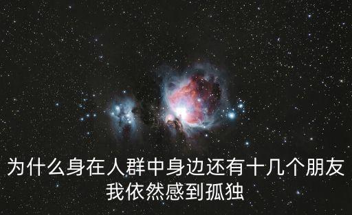 為什么身在人群中身邊還有十幾個(gè)朋友我依然感到孤獨(dú)
