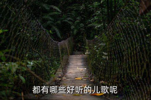 都有哪些好聽的兒歌呢