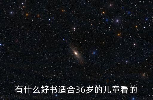 有什么好書適合36歲的兒童看的