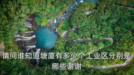 請(qǐng)問(wèn)誰(shuí)知道塘廈有多少個(gè)工業(yè)區(qū)分別是哪些謝謝