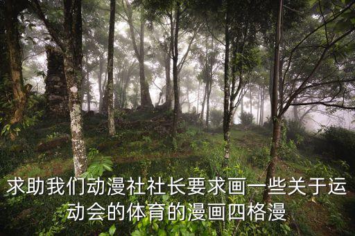 求助我們動漫社社長要求畫一些關于運動會的體育的漫畫四格漫
