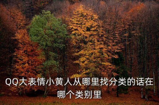 小黃人表情，小黃人一直點頭張嘴這個表情是什么意思
