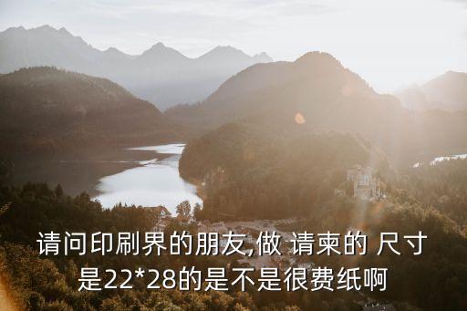 請柬尺寸,這些請柬要求你準備好了嗎?