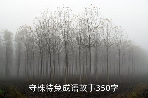 守株待兔怎么寫，守株待兔主要內(nèi)容三到五句話