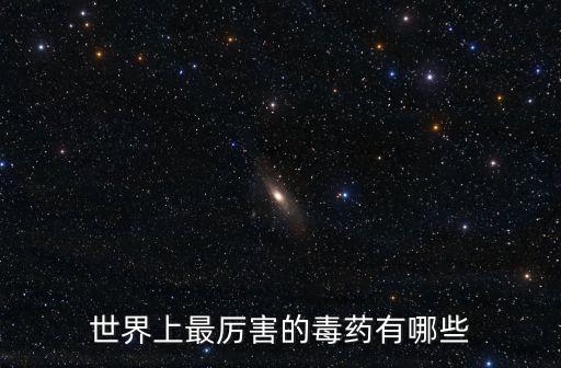 相思子毒素,神經毒劑vx毒性比沙林還要大!