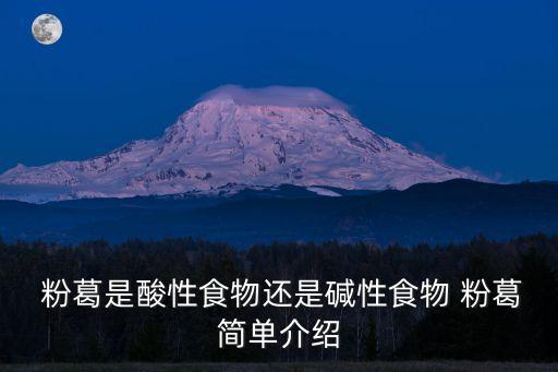 粉葛,關于葛根和葛粉你必須知道的事