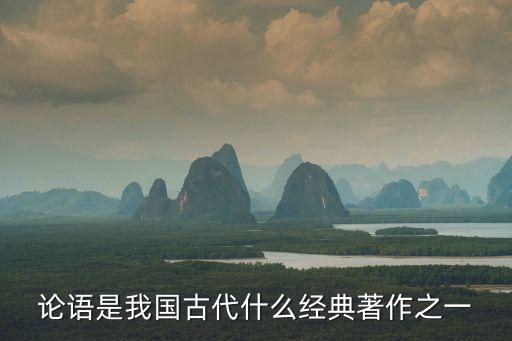論語(yǔ)是我國(guó)古代什么經(jīng)典著作之一