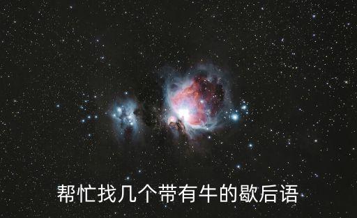幫忙找幾個帶有牛的歇后語