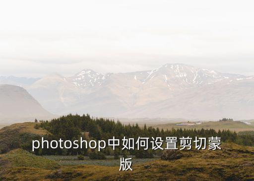 photoshop中如何設(shè)置剪切蒙版
