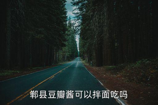 鄲縣豆瓣醬可以拌面吃嗎