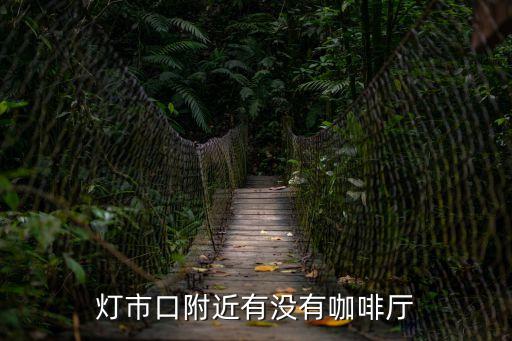 東莞東城主山咖啡廳，東莞哪里有愛爾蘭咖啡喝的