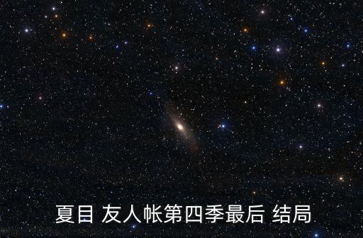  夏目 友人帳第四季最后 結局