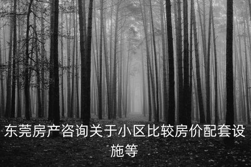 東莞蔡白住宅區，東莞莞城好的小區有哪些