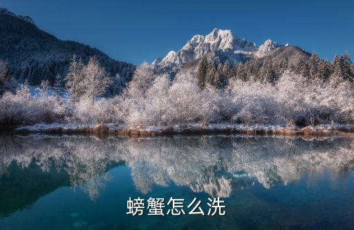 螃蟹怎么洗
