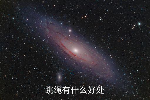跳繩有什么好處