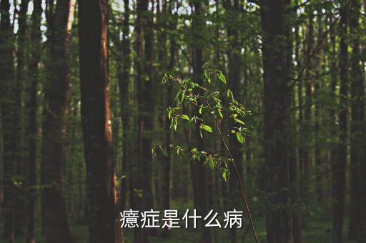 癔癥是什么病