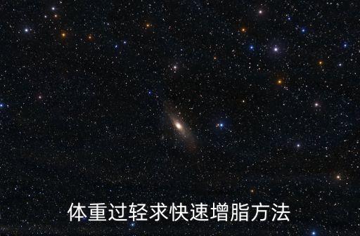 體重過輕求快速增脂方法