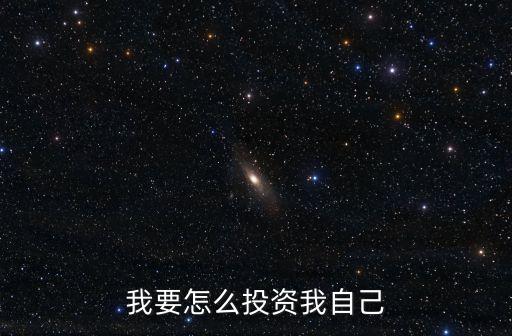 我要怎么投資我自己