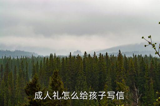 成人禮給兒子的一封信，寫給兒子十八歲成人禮的信怎么開頭比較好