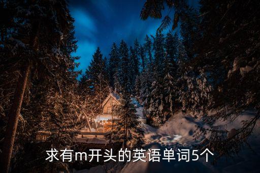 求有m開頭的英語單詞5個