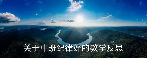 關于中班紀律好的教學反思