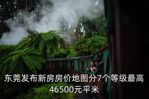 東莞樟木頭房價走勢圖，東莞中惠香樟綠洲為什么便宜價格走勢是怎樣