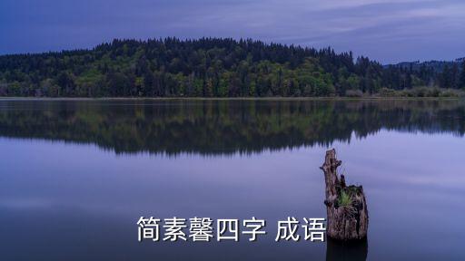 簡素馨四字 成語