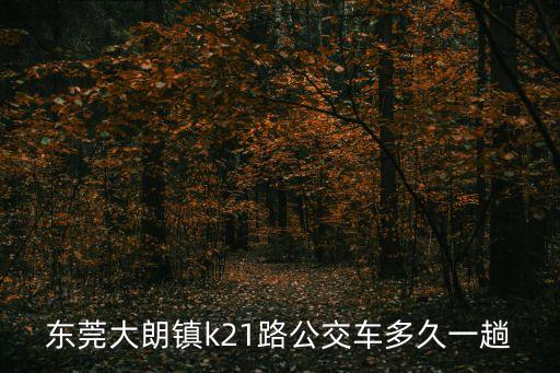 東莞大朗21路有多少站，東莞大朗有幾個車站