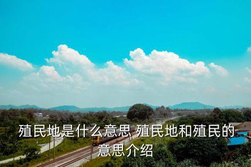 殖民地,從殖民地到強大國家的崛起