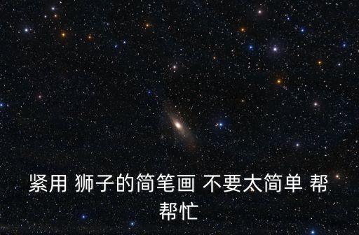 緊用 獅子的簡(jiǎn)筆畫 不要太簡(jiǎn)單 幫幫忙