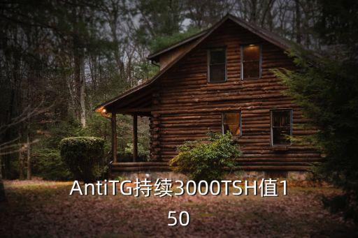 AntiTG持續(xù)3000TSH值150