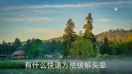 有什么快速方法緩解頭暈