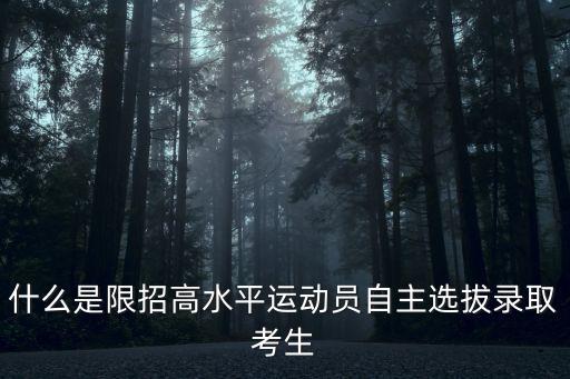 什么是限招高水平運(yùn)動(dòng)員自主選拔錄取考生