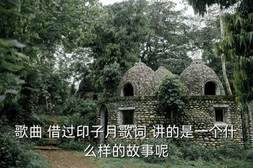 借過印子月， 印子月  借過有歌詞吧是誰唱的好聽了