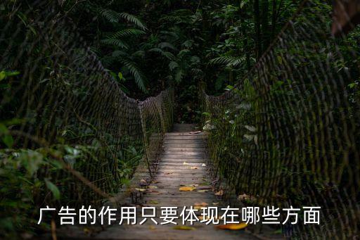 廣告的作用只要體現在哪些方面
