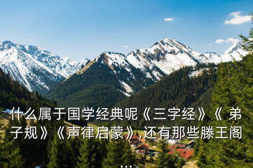 弟子規(guī)圖片,《龍騰亭序》是國(guó)學(xué)經(jīng)典建議以讀圣、子桂、錢為好
