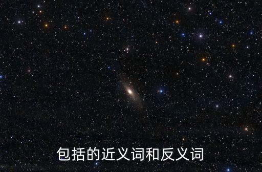 包括的近義詞，包括的近義詞和反義詞