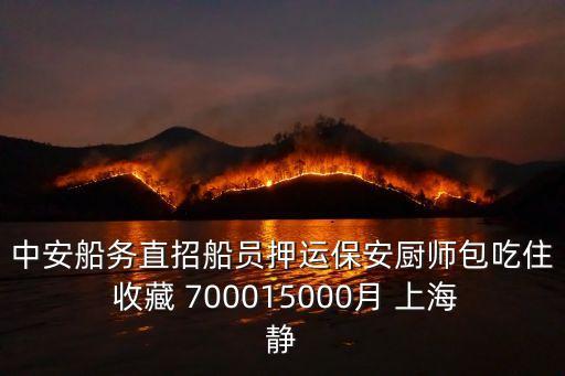 中安船務直招船員押運保安廚師包吃住 收藏 700015000月 上海靜