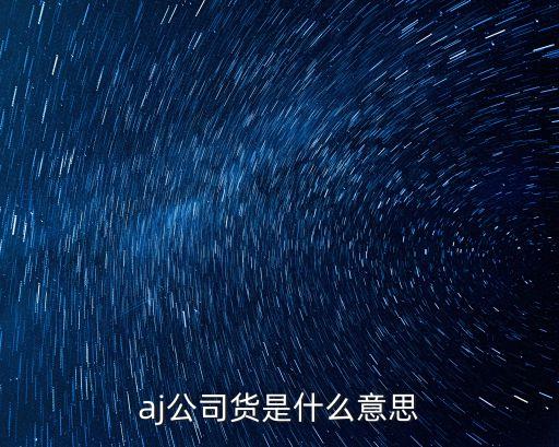 aj公司貨是什么意思