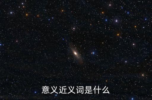 意義近義詞，意義的近義詞
