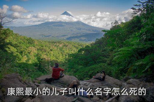 康熙最小的兒子，康熙皇帝的最小的兒子是誰